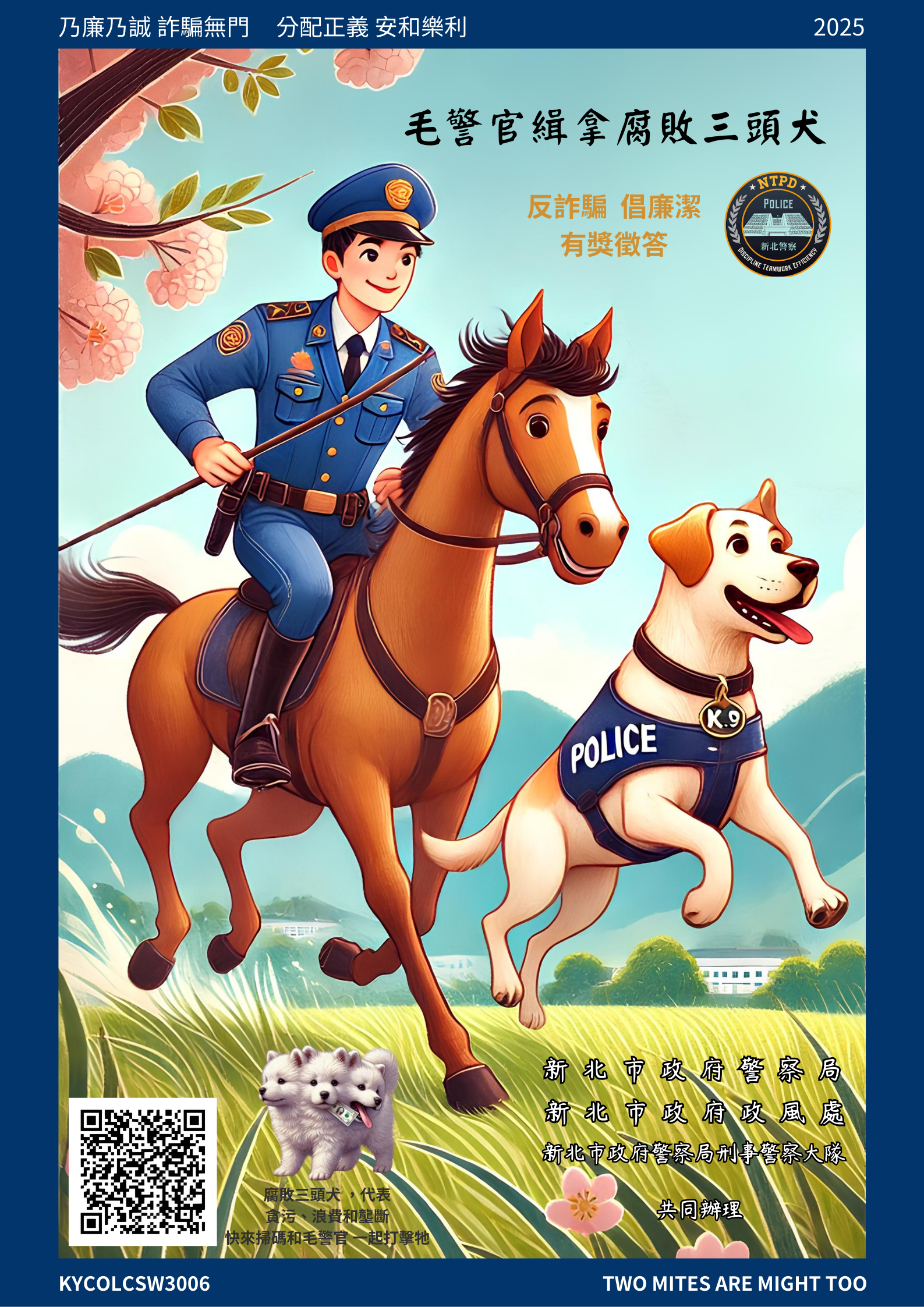 毛警官緝拿腐敗三頭犬反詐騙倡廉潔有獎徵答活動海報-1