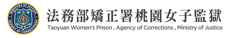 Taoyuan Women's Prison  ,Agency of Corrections , Ministry of Justice：Back to homepage